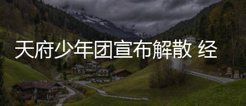 布解天府团宣公司谢各督批评经纪界监少年散 称感