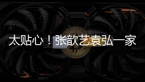 日礼太贴门卫心物弘一艺袁口给张歆家三送节