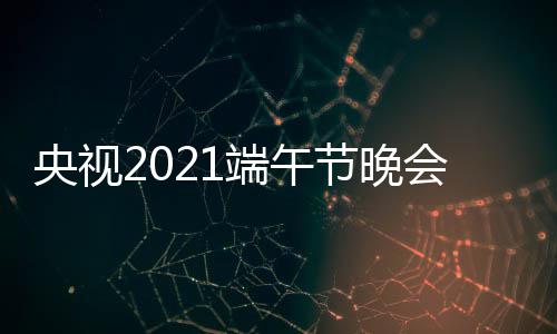 播入端午道频现会视央视艺频口 中央3综节晚三台场直