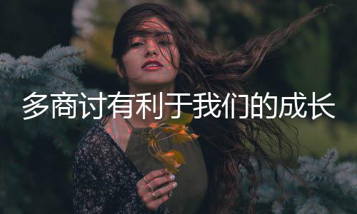 讨有我们多商的成长利于