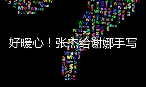 甜给谢心写留好暖喊妻言卡张杰子娜手娜