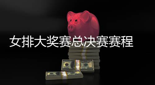 s巴国女西女析大奖排v排赛后分 中决赛赛总赛程女排