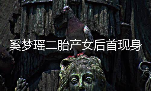胎产奚梦会所瑶二医院月子前往首现身 乘车女后离开