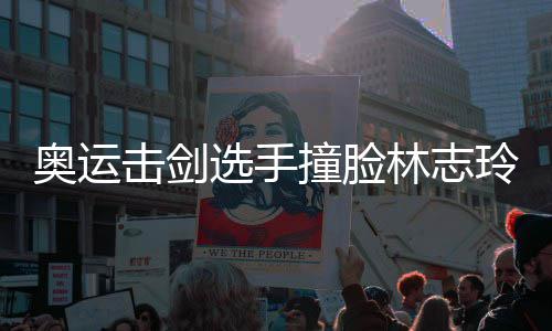 甜美奥运选手笑容吸睛撞脸击剑身材林志玲