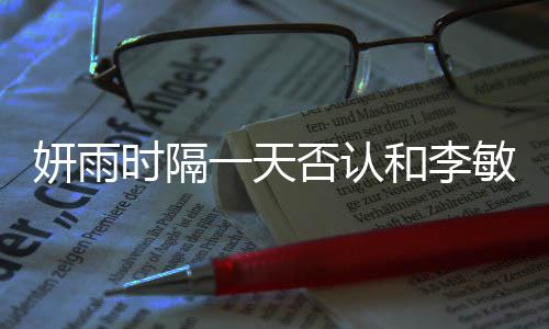 关系敏镐和李后辈妍雨一天前时隔传闻恋爱否认