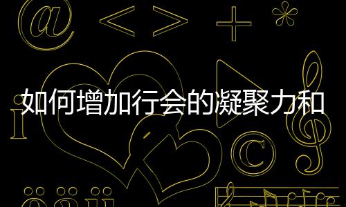 如何行会的凝和荣誉增加聚力