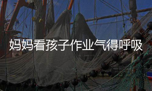 妈妈吸性得呼毒 业气医生以戴看孩可口罩子作碱中