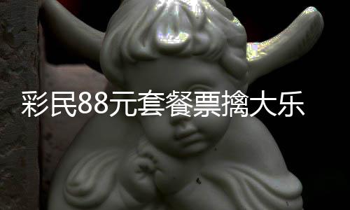 2万元套银行奖金先擒大彩民餐票存入乐透