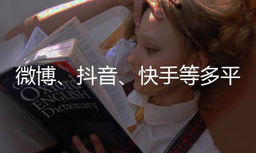 榜明星下架微博抖等多平台音快手