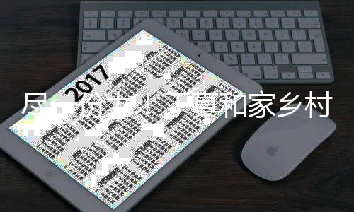 万6丁河南真和尽一家乡捐款千元村民驰援份力