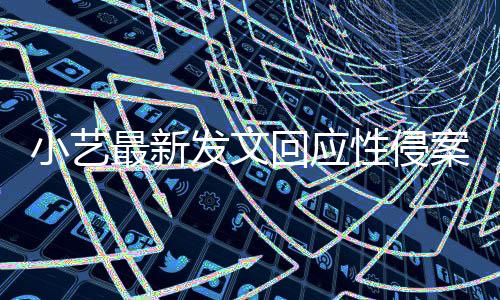 通报案疑案件小艺性侵点 回应最新最新警情钱枫发文