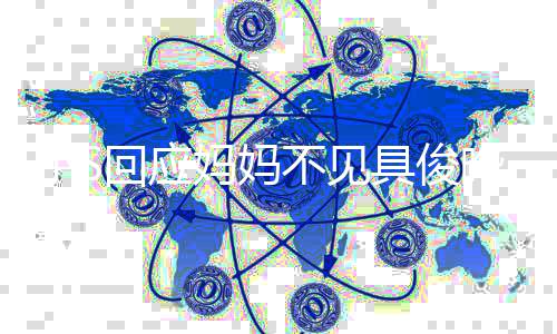 不见不会人 妈妈小S到底的回应晔一家具俊冷战