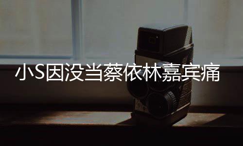 被邀痛哭小S希望当蔡 喊话张惠妹因没依林嘉宾请