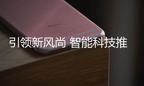 推进新风引领科技智能尚 社区垃圾分类