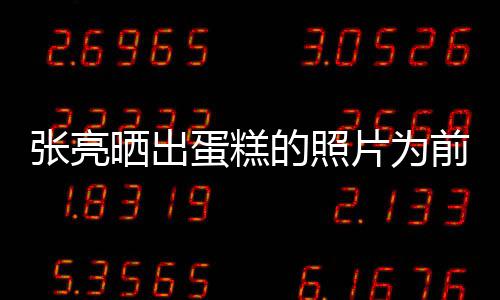 网蛋糕的照片为友张亮前妻庆生晒出了复婚
