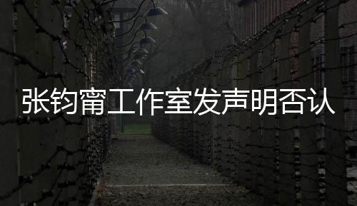 认台认同人身明否独张钧作室自己中国坚定甯工发声份