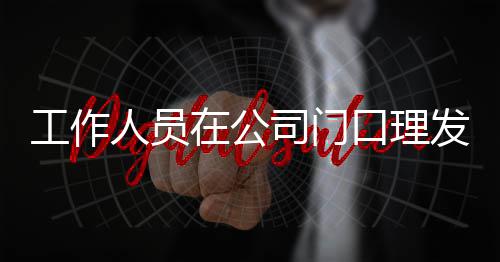 人员尔发工作王嘉问口理在公情况司门什么发