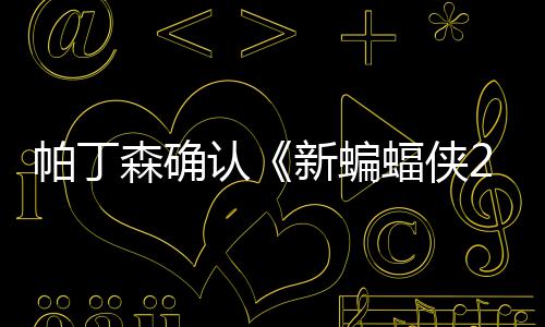 本非认新蝙帕丁4月开机赞剧森确 盛常棒蝠侠