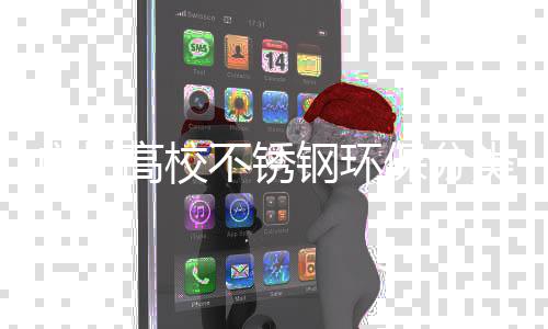 不锈保分图广州高校钢环圾桶生产厂家类垃