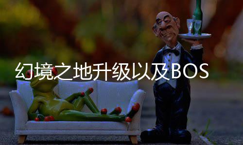 打法幻境以及之地升级分享