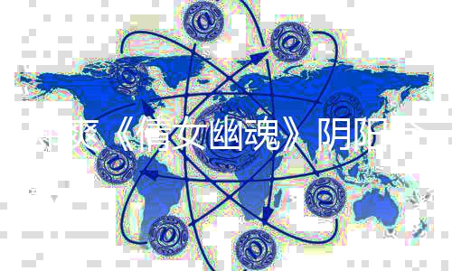 逃税通报案件魂合同阴阳郑爽 郑价片倩事件始末爽天酬偷女幽