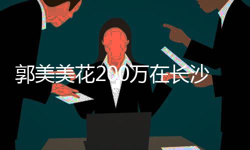 郭美美花0万款买在长装修沙全奢华房