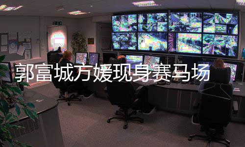 人十郭富马场蜜恩爱媛现扣甜指紧身赛城方 两