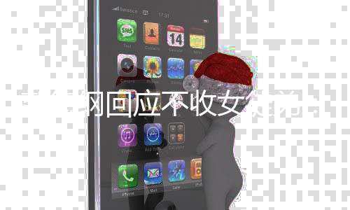 徒弟郭德纲回姑娘干什么不行好好的应不收女