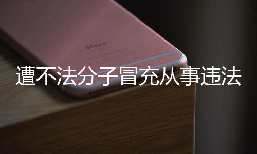 明辟动 韩红谣遭不子冒事违充从法分法活发声