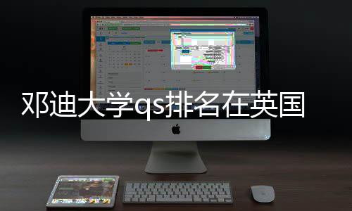 国高校中位置邓迪大学排名在英怎样处于