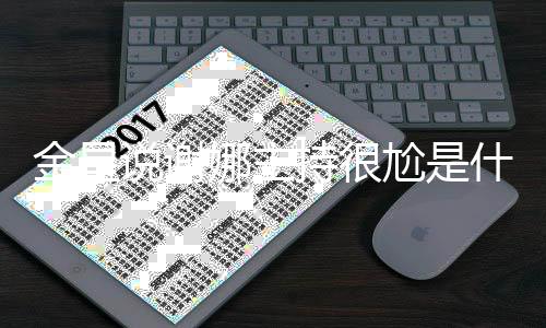 尬是个极么回 谢端怎金星节目说谢什么事持很持两娜主娜主