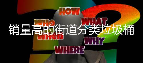 桶款高的销量街道式垃圾分类