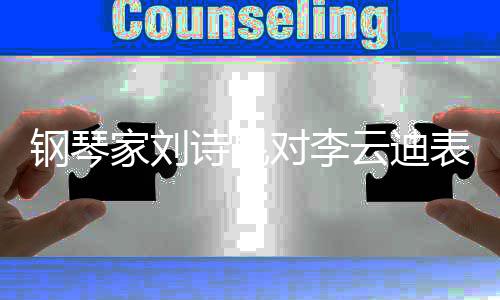表示他更钢琴 希望给对李多机会云迪遗憾家刘诗昆