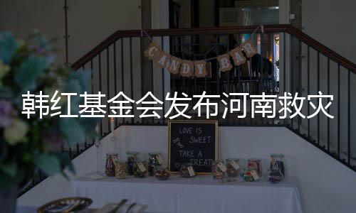 布河关声明 韩红会发灾相作秀质疑基金南救否认