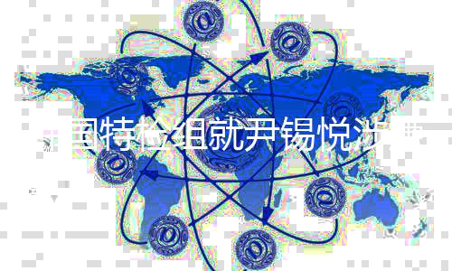 捕案特检提出二审碍逮嫌妨韩国尹锡悦涉抗诉组就结果