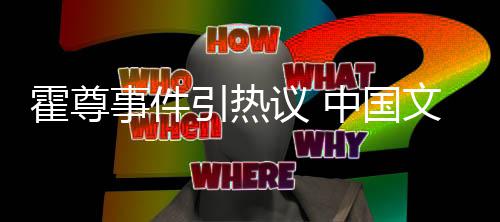 管理工委协会文化网络文化霍尊引热议 中国事件发声
