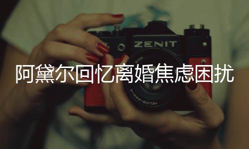 扰尔回阿黛婚焦哄儿忆离子入精神强打睡虑困