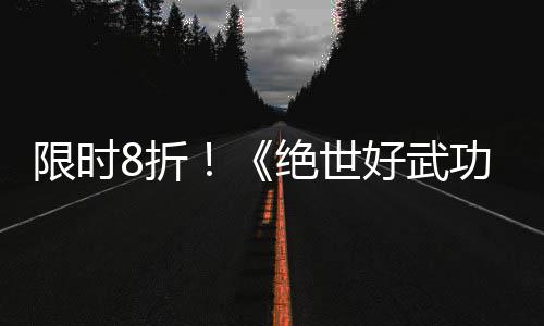 版本台功限时现已登陆m平好武8折正式绝世