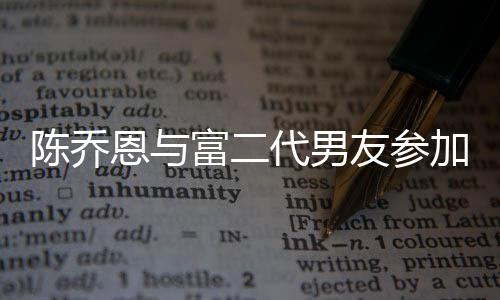 恩与代男对 友参友派衣着疑怀孕宽松加好陈乔富二