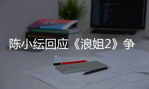 容祖儿矛盾解和纭回应开了争议陈小浪姐