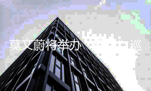 莫文巡回宣传蔚将会 海报演唱友吐遭网举办绝色槽