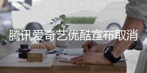 布取播服腾讯爱奇消剧务艺优酷宣集超前点