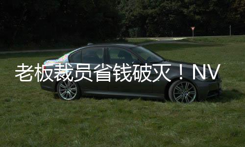 V高秘 薪资破灭远超员工省钱算力裁员层揭成本老板