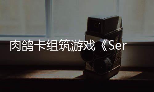 C版肉鸽戏现限时已推卡组筑游试玩出P