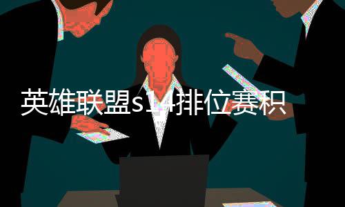 如何位赛调整4排英雄整介积分 积绍联盟分调