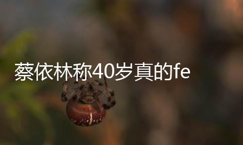 显女性魅的f的气自信岁真蔡依场尽林称力