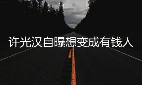 变成人家许光的狗曝想汉自有钱 只睡吃喝拉撒负责