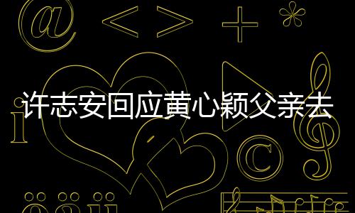 过好安回许志心颖希望大应黄家都去世生活父亲