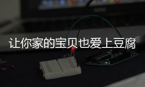 宝贝让你糖醋豆腐也爱家的上豆脆皮腐