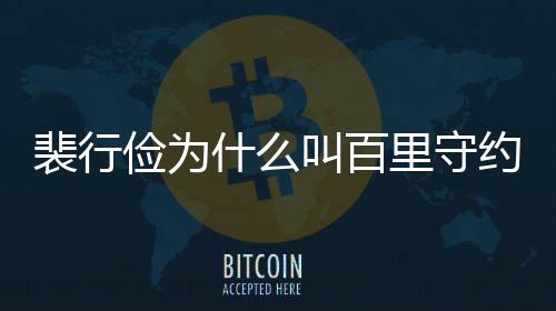 型介物原裴行裴行约 俭为叫百俭历什么史人绍里守